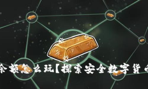 tpwallet有余额怎么玩?探索安全数字货币的灵活应用