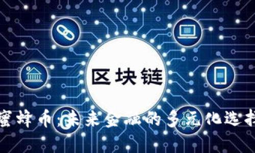 蜜蜂币:未来金融的多元化选择