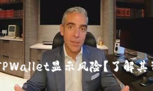 手机提示TPWallet显示风险？了解其背后的真相