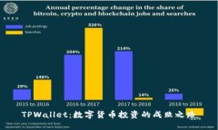 TPWallet：数字货币投资的成败之路