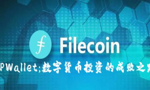 TPWallet：数字货币投资的成败之路