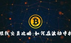 虚拟币短线交易攻略：如何在波动中把
