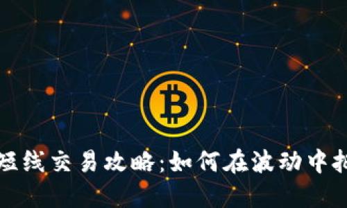 虚拟币短线交易攻略:如何在波动中把握机会