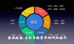 盛大起航，虚拟币投资新时代的航行