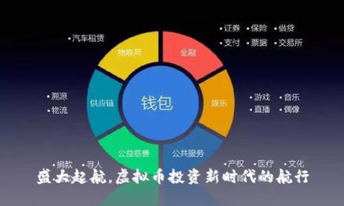 盛大起航,虚拟币投资新时代的航行