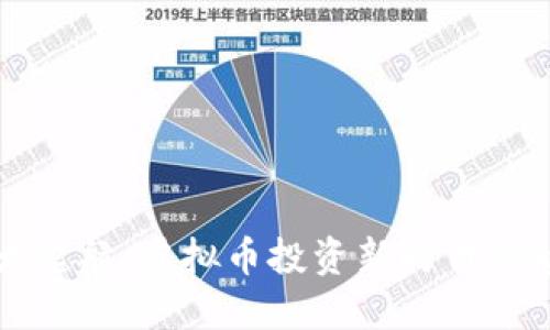 盛大起航,虚拟币投资新时代的航行