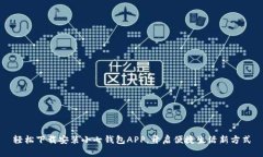 轻松下载安装小七钱包APP，开启便捷生