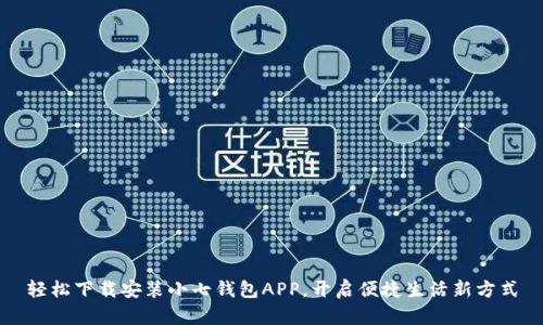 轻松下载安装小七钱包APP,开启便捷生活新方式