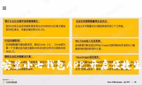 轻松下载安装小七钱包APP,开启便捷生活新方式