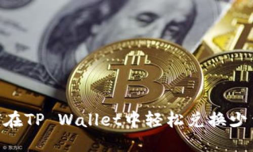 如何在TP Wallet中轻松兑换少量HT