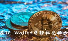 如何在TP Wallet中轻松兑换少量HT