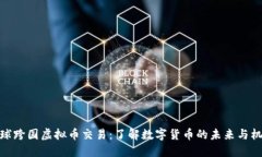 全球跨国虚拟币交易：了解数字货币的