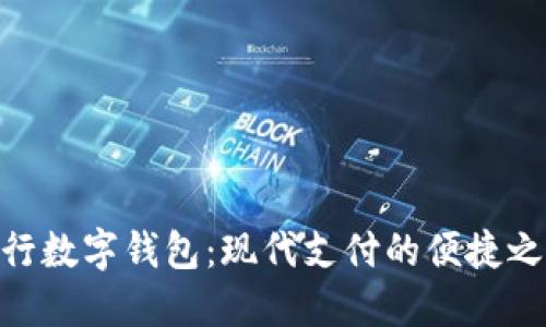 银行数字钱包:现代支付的便捷之道