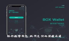 银行数字钱包：现代支付的便捷之道