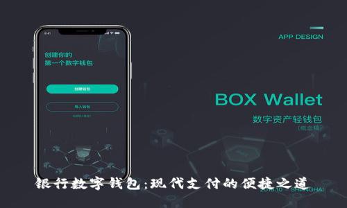 银行数字钱包:现代支付的便捷之道