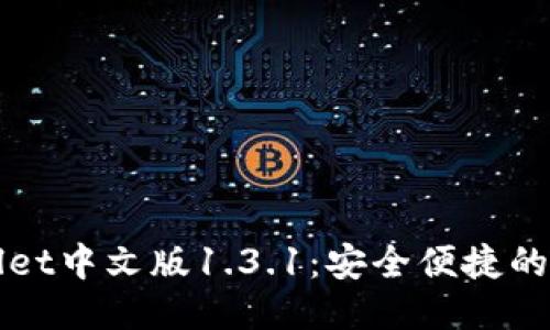 体验TPWallet中文版1.3.1:安全便捷的区块链钱包