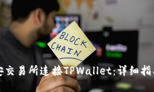 如何在币安交易所连接TPWallet:详细指南与小技巧