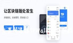 如何在币安交易所连接TPWallet：详细指