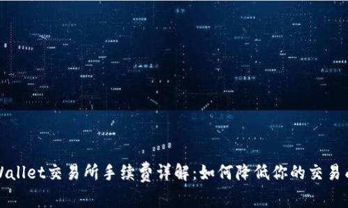 TPWallet交易所手续费详解:如何降低你的交易成本