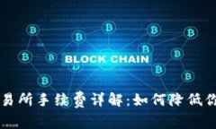 TPWallet交易所手续费详解：如何降低你