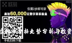 SLA虚拟币价格走势分析与投资指南