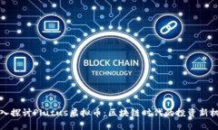 深入探讨Plutus虚拟币：区块链时代的投
