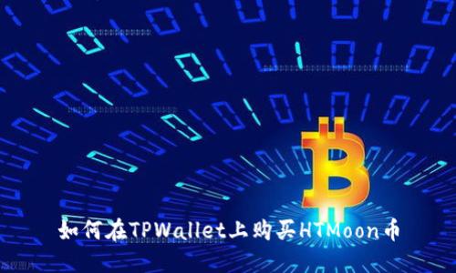 如何在TPWallet上购买HTMoon币