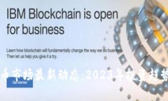 虚拟币市场最新动态：2023年投资趋势