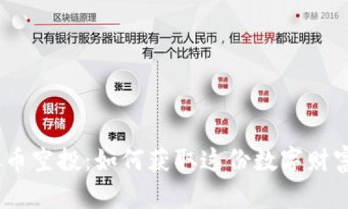 HDA虚拟币空投:如何获取这份数字财富的机会?