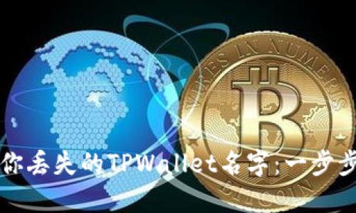 找回你丢失的TPWallet名字:一步步指导