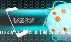 tpwallet矿工费不足？解决方法全攻略！