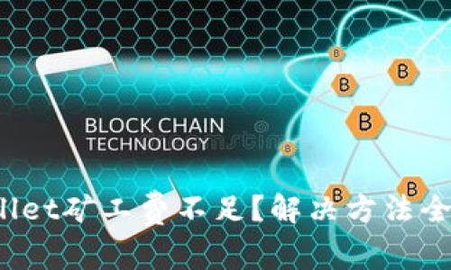 tpwallet矿工费不足?解决方法全攻略!