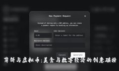 薄饼与虚拟币：美食与数字经济的创意