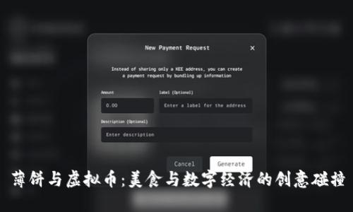 薄饼与虚拟币:美食与数字经济的创意碰撞