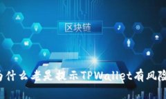 为什么老是提示TPWallet有风险？