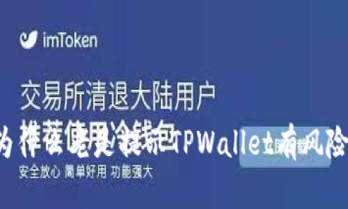 为什么老是提示TPWallet有风险?