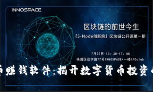 挖虚拟币赚钱软件:揭开数字货币投资的新篇章