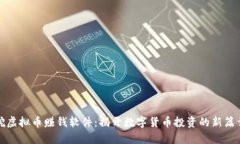挖虚拟币赚钱软件：揭开数字货币投资