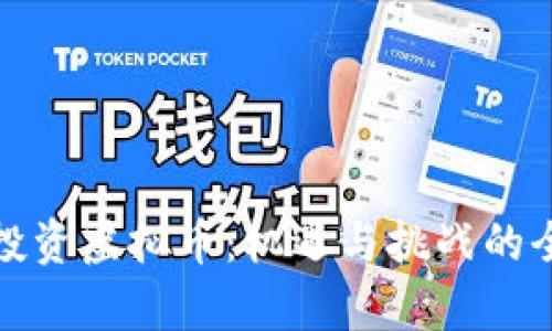 在迪拜投资虚拟币:机遇与挑战的全景分析