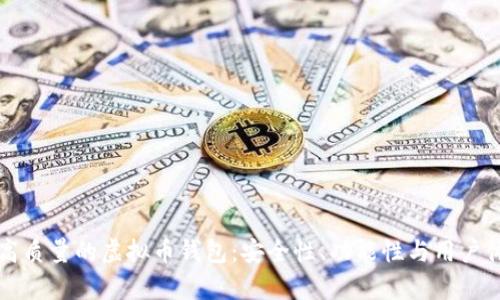 如何选择高质量的虚拟币钱包:安全性、功能性与用户体验全解析