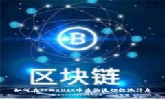 如何在TPWallet中查询流动性池信息