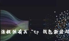 抱歉，我无法提供有关 ＂tp 钱包激活