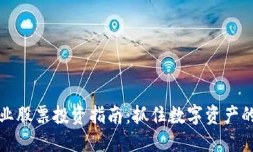 虚拟币行业股票投资指南：抓住数字资产的未来机会