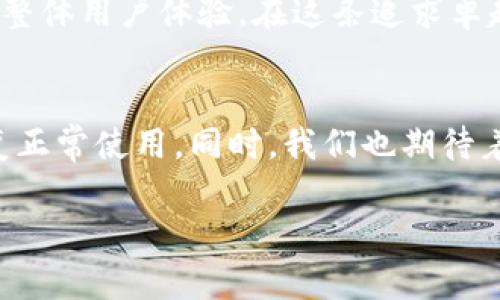   TPWallet闪兑按钮消失背后的原因与解决方案 / 
 guanjianci TPWallet, 闪兑按钮, 数字钱包 /guanjianci 

引言：数字钱包的普及与重要性
在如今这个数字化飞速发展的时代，数字钱包已经成为了我们生活中不可或缺的一部分。无论是日常购物、资产管理，还是跨境支付，数字钱包凭借其方便、安全的特点，赢得了越来越多的用户。在这当中，TPWallet作为一款倍受欢迎的数字钱包，凭借闪兑功能更是让用户享受到了极大的便利！但是，最近有用户反馈发现TPWallet的闪兑按钮消失了，这到底是怎么回事呢？让我们一探究竟！

闪兑功能的重要性
首先，我们要了解闪兑功能为何会获得如此多用户的喜爱。闪兑按钮的存在，使得用户在面对多种数字资产之间的转换时，能够做到简洁快速，避免了繁琐的操作和可能的手续费损失。想象一下，当你需要迅速将一个代币兑换为另一个代币时，闪兑功能就像一位得力助手，让这一切轻松搞定！多么令人振奋！然而，当这个功能突然消失，用户的体验无疑会受到影响。

闪兑按钮消失的可能原因
对于TPWallet闪兑按钮的消失，我们不妨从几个角度来分析其可能的原因：
ul
    listrong系统升级：/strong 有可能是TPWallet正在进行系统维护或升级，暂时关闭了闪兑功能。这种情况在数字钱包中是比较常见的，以确保系统的安全性与稳定性。/li
    listrong网络问题：/strong 有时候，网络的不稳定或延迟也会导致闪兑按钮无法正常显示。用户可以检查自己的网络连接，看看是否是这个问题导致的。/li
    listrong软件版本问题：/strong 如果TPWallet的版本过旧，可能会影响其某些功能的正常使用。用户可以尝试更新至最新版本。/li
    listrong政策调整：/strong 在某些情况下，数字钱包平台可能会因为合规性要求或市场策略的调整，临时关闭某些功能。/li
/ul

如何进行解决？
面对闪兑按钮的消失，用户不必过于担心。这里有几个解决方案供大家参考：
ul
    listrong检查网络连接：/strong 确保你的设备在良好的网络环境中，断开重新连接或切换不同的网络可能有助于解决问题。/li
    listrong更新应用：/strong 打开应用商店，查看是否有TPWallet的更新版本，如有，进行更新，可能会恢复闪兑按钮的功能。/li
    listrong联系客服：/strong 如果上述方法都无效，用户可以通过TPWallet的官方渠道联系客户服务，寻求帮助。他们能提供专业的建议和指导！/li
    listrong查看官方公告：/strong 有些问题可能是全局性的，可以通过TPWallet的官网或社交媒体查看最新公告，了解闪兑按钮恢复的最新进展。/li
/ul

未来发展与展望
在数字钱包的市场竞争中，TPWallet以其闪兑功能吸引了大量用户。未来，随着用户需求的不断提升，闪兑和其他功能必将融入更多的创新和技术。为了能够适应用户日益增长的需求，TPWallet应该不断和提升服务内容。

想象一下，未来我们可能会看到更快捷的闪兑功能，不仅局限于代币之间的转换，甚至可能扩展到更多的金融产品转换！更有可能在合规、安全、便捷等多个层面上进行创新，以增强整体用户体验。在这条追求卓越的道路上，用户的反馈是最重要的推动力，这一点无疑是早已被TPWallet团队所认可。

总结
TPWallet的闪兑按钮消失可能是多方面因素造成的，但无论是系统维护、网络问题还是政策调整，解决方案总是存在的。用户可以通过更新应用、检查网络和联系客服等方式来恢复正常使用。同时，我们也期待着TPWallet在未来能有更多的新功能上市，为用户们带来更好的数字钱包体验！

对于我们每一个用户来说，数字钱包的便利与快速是时代赋予我们的特权。让我们共同期待TPWallet能在这个迅速发展的领域中，继续领跑，带给我们更多惊喜！