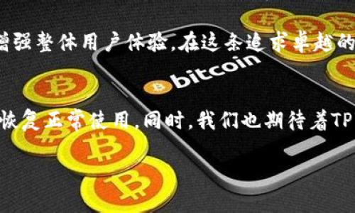   TPWallet闪兑按钮消失背后的原因与解决方案 / 
 guanjianci TPWallet, 闪兑按钮, 数字钱包 /guanjianci 

引言：数字钱包的普及与重要性
在如今这个数字化飞速发展的时代，数字钱包已经成为了我们生活中不可或缺的一部分。无论是日常购物、资产管理，还是跨境支付，数字钱包凭借其方便、安全的特点，赢得了越来越多的用户。在这当中，TPWallet作为一款倍受欢迎的数字钱包，凭借闪兑功能更是让用户享受到了极大的便利！但是，最近有用户反馈发现TPWallet的闪兑按钮消失了，这到底是怎么回事呢？让我们一探究竟！

闪兑功能的重要性
首先，我们要了解闪兑功能为何会获得如此多用户的喜爱。闪兑按钮的存在，使得用户在面对多种数字资产之间的转换时，能够做到简洁快速，避免了繁琐的操作和可能的手续费损失。想象一下，当你需要迅速将一个代币兑换为另一个代币时，闪兑功能就像一位得力助手，让这一切轻松搞定！多么令人振奋！然而，当这个功能突然消失，用户的体验无疑会受到影响。

闪兑按钮消失的可能原因
对于TPWallet闪兑按钮的消失，我们不妨从几个角度来分析其可能的原因：
ul
    listrong系统升级：/strong 有可能是TPWallet正在进行系统维护或升级，暂时关闭了闪兑功能。这种情况在数字钱包中是比较常见的，以确保系统的安全性与稳定性。/li
    listrong网络问题：/strong 有时候，网络的不稳定或延迟也会导致闪兑按钮无法正常显示。用户可以检查自己的网络连接，看看是否是这个问题导致的。/li
    listrong软件版本问题：/strong 如果TPWallet的版本过旧，可能会影响其某些功能的正常使用。用户可以尝试更新至最新版本。/li
    listrong政策调整：/strong 在某些情况下，数字钱包平台可能会因为合规性要求或市场策略的调整，临时关闭某些功能。/li
/ul

如何进行解决？
面对闪兑按钮的消失，用户不必过于担心。这里有几个解决方案供大家参考：
ul
    listrong检查网络连接：/strong 确保你的设备在良好的网络环境中，断开重新连接或切换不同的网络可能有助于解决问题。/li
    listrong更新应用：/strong 打开应用商店，查看是否有TPWallet的更新版本，如有，进行更新，可能会恢复闪兑按钮的功能。/li
    listrong联系客服：/strong 如果上述方法都无效，用户可以通过TPWallet的官方渠道联系客户服务，寻求帮助。他们能提供专业的建议和指导！/li
    listrong查看官方公告：/strong 有些问题可能是全局性的，可以通过TPWallet的官网或社交媒体查看最新公告，了解闪兑按钮恢复的最新进展。/li
/ul

未来发展与展望
在数字钱包的市场竞争中，TPWallet以其闪兑功能吸引了大量用户。未来，随着用户需求的不断提升，闪兑和其他功能必将融入更多的创新和技术。为了能够适应用户日益增长的需求，TPWallet应该不断和提升服务内容。

想象一下，未来我们可能会看到更快捷的闪兑功能，不仅局限于代币之间的转换，甚至可能扩展到更多的金融产品转换！更有可能在合规、安全、便捷等多个层面上进行创新，以增强整体用户体验。在这条追求卓越的道路上，用户的反馈是最重要的推动力，这一点无疑是早已被TPWallet团队所认可。

总结
TPWallet的闪兑按钮消失可能是多方面因素造成的，但无论是系统维护、网络问题还是政策调整，解决方案总是存在的。用户可以通过更新应用、检查网络和联系客服等方式来恢复正常使用。同时，我们也期待着TPWallet在未来能有更多的新功能上市，为用户们带来更好的数字钱包体验！

对于我们每一个用户来说，数字钱包的便利与快速是时代赋予我们的特权。让我们共同期待TPWallet能在这个迅速发展的领域中，继续领跑，带给我们更多惊喜！
