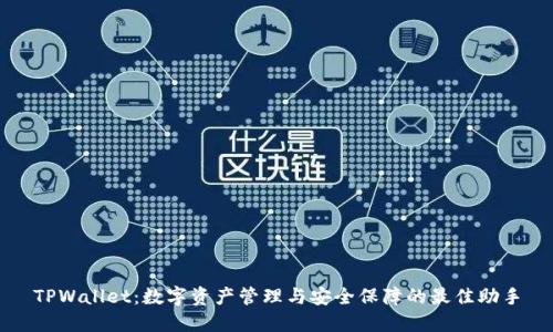 TPWallet：数字资产管理与安全保障的最佳助手