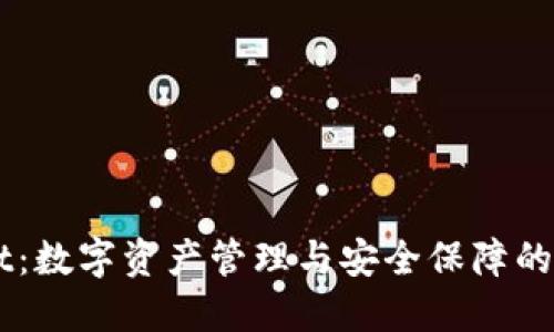 TPWallet：数字资产管理与安全保障的最佳助手