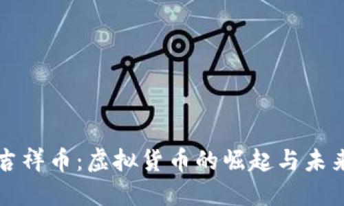 探索吉祥币：虚拟货币的崛起与未来潜力
