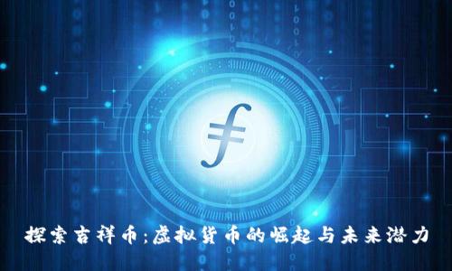 探索吉祥币：虚拟货币的崛起与未来潜力