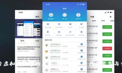 探索虚拟币会议的未来:数字货币时代的聚焦与交流